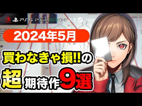 絶対買いの新作ゲームはコレ！5月発売おすすめソフト9選【PS4・PS5・Switch・Xbox・PC】