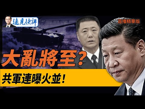 大亂將至？共軍連曝火併！【每日直播精華】遠見快評｜2024.12.13