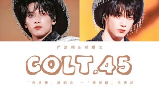 刘耀文&严浩翔 — 《Colt 45 (Live)》认人歌词版 CN/PIN/ENG｜「叁重楼」演唱会 -「楼间楼」重庆站