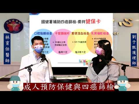 三總LIVE健康LIFE～三總YT直播【成人預防保健與四癌篩檢】