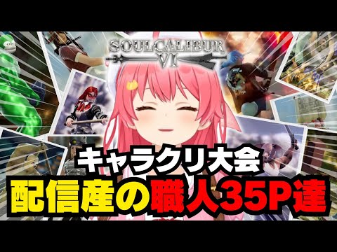 神回から生まれたみこちの子達が天才35Pの手によって舞い降りるキャラクリ大会【ホロライブ/切り抜き/さくらみこ/ソウルキャリバーⅥ】