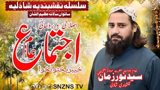 Ijtima KPK 2025 | Mufti Syed Noorzaman N.S | @SNZNSTV ​