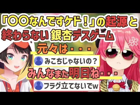 語録○○なんですケド！の起源と終わってない銀杏デスゲーム【さくらみこ/大空スバル/ホロライブ切り抜き】