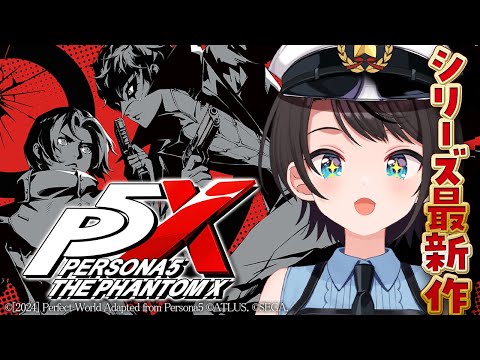 【ペルソナ５: The Phantom X】ペルソナ５新章開幕？！？P5X！クローズドβテストに参加させて頂くしゅばあああああああああああああああああああああ！！！！【ホロライブ/大空スバル】