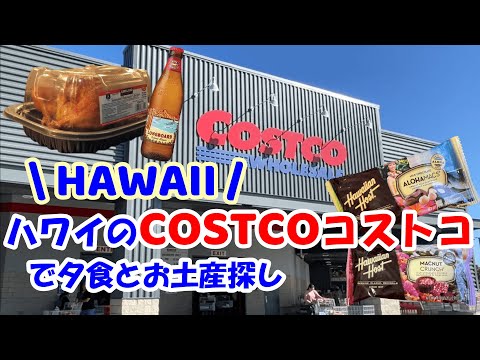 【ハワイ/買い物情報】COSTCO | コストコ | コスコ でお買物！ハワイカイ店で夕食とお土産探し♪