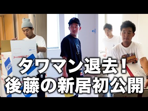 後藤の新居初公開！タワマン退去から引越しドキュメント