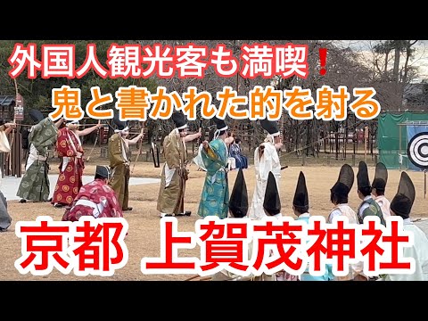 2025年1月16日 外国人も感激❗️鬼と書かれた的を射つ神事 京都上賀茂神社を歩く Kamigamo Shrine, Kyoto 【4K】武射神事