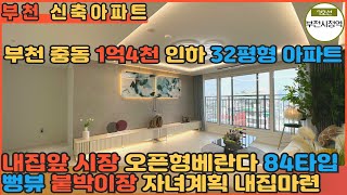 [부천신축아파트]부천 중동 1억 4천 인하 마무리 하는 아파트 현장이 있다고!? 내집앞 시장과 초중고학군 잘되어있어서 실거주 인프라 좋은 32평형 아파트