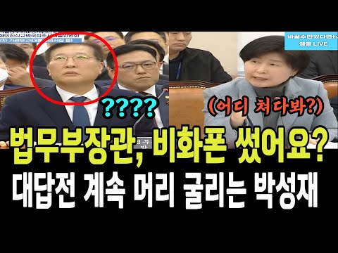 법무부장관, 비화폰 썼어요?...대답전 계속 머리 굴리는 박성재!