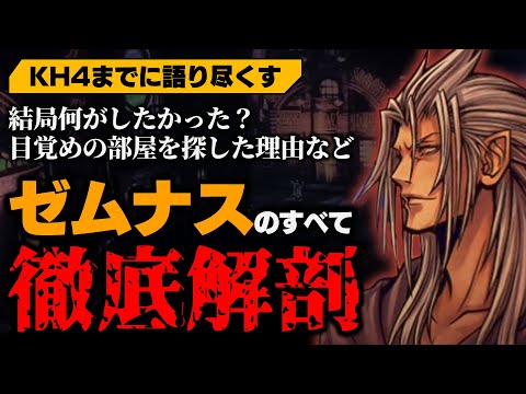 ゼムナスのすべて / 何をやった人物？ヴェンを探した理由は？今後どうなる？ / Xemnas【KH4までに語り尽くす】【KINGDOM HEARTS/キングダムハーツ解説考察】