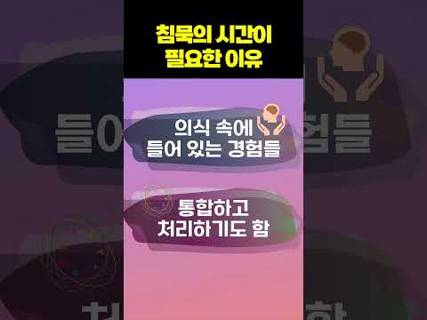 침묵의 시간이 필요한 이유