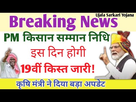 Breaking News|PM Kisan Yojana 2025|19th Installment kab aaegi|19वीं किस्त के ₹2000 बन्द|Ekyc|DBT