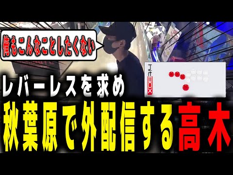 新しいレバーレスを購入しに秋葉原に行く高木 【HITBOX/スト6/】