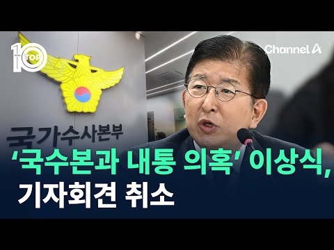 ‘국수본과 내통 의혹’ 이상식, 기자회견 취소 / 채널A / 뉴스 TOP10