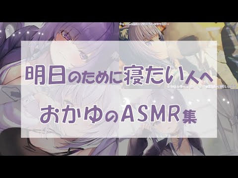 【明るさ調整済み】おかゆのASMRって心地よく寝れますよね