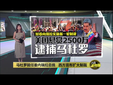 无视选举舞弊指控   马杜罗宣誓就任委内瑞拉总统 | 八点最热报 11/01/2025