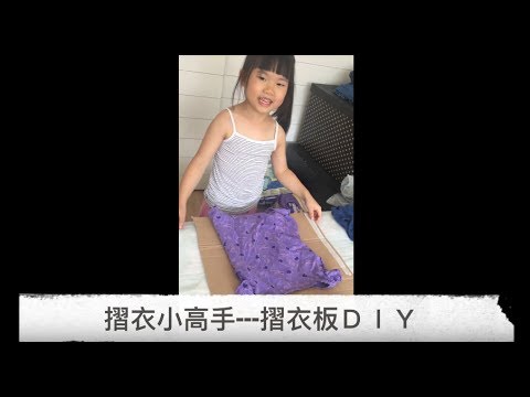 【折衣板ＤＩＹ】 讓孩子成為摺衣服的小高手