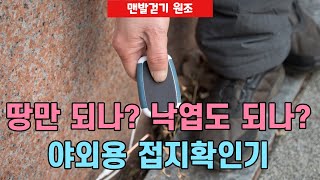 [맨발 걷기 원조]  야외용 접지확인기-맨땅요법 어싱 신발 접지 체크  【육각나라】