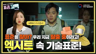 [표준고백 3화] 도시 속 유독가스가 퍼져도, 기술표준은 찾는다! 엑시트 속 기술표준!