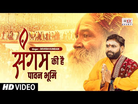 महाकुम्भ स्पेशल | प्रयागराज | #Devesh Kundan | Sangam Ki Hai Pawan Bhumi | New Song 2025