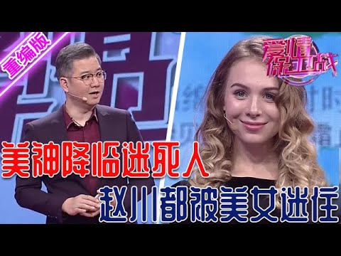 美神降臨節目傾倒眾生，金發碧眼身材火辣太美了，趙川都被美女迷住了【愛情保衛戰】重編版