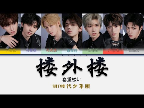 TNT时代少年团-楼外楼 叁重楼L1