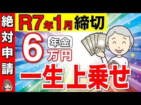 【絶対に申請しろ】2025年1月が申請期限！年金6万円一生上乗せの支援給付金！生涯100万円貰える制度を徹底解説【年金生活者支援給付金/高年齢雇用継続給付金】