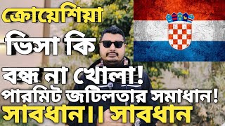 ক্রোয়েশিয়ার ভিসা কি বন্ধ। Croatia Work permit update। Croatia work visa update। Croatia visa update