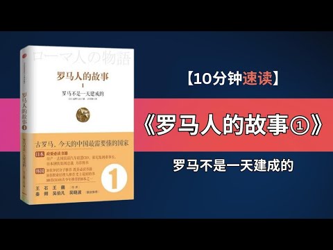 罗马人的崛起：从不起眼小国到史诗级帝国 | 绝地反弹：罗马蛰伏后的惊天逆袭 | 狼性精神：罗马人的战略智慧与学习精神 | 文明的结晶：罗马如何同化失败者并走向强大