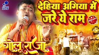 golu raja nirgun stage show | सुन्दर सरीरिया अगिया में जरेला ऐ राम #गोलू_राजा #Golu_Raja Stage Show