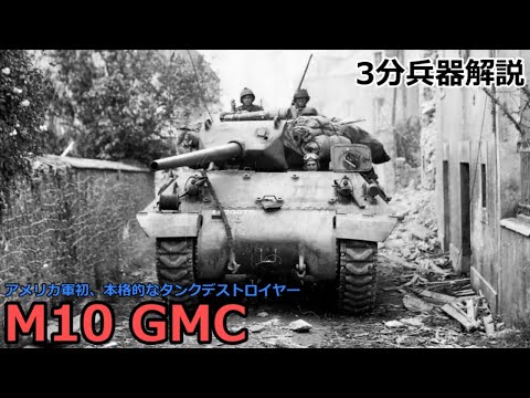 【3分兵器解説】アメリカ陸軍 M10対戦車自走砲 ～アメリカ軍初、本格的なタンクデストロイヤー～