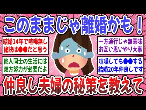 【有益スレ】こうなったら夫婦は終わり！前兆は●●だった？仲良し夫婦でいられる秘策を教えてください！【ガルちゃん】