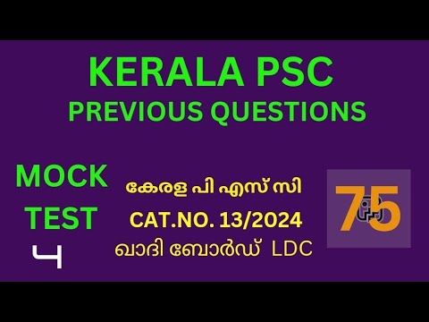 Kerala PSC Previous Question Paper CAT NO.13/2024 Khadi Board LDC#ldc2024