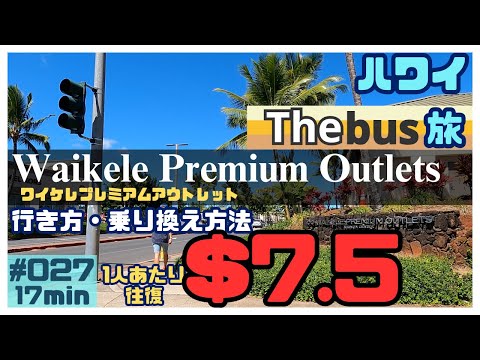 ハワイ The Busを使ってワイケレアウトレットに行ってきました🚌[027]ホロカードがあれば7.5ドルで乗り放題🤩お得です💗#ハワイ #ハワイ旅行 #ハワイ情報 #ワイケレアウトレット