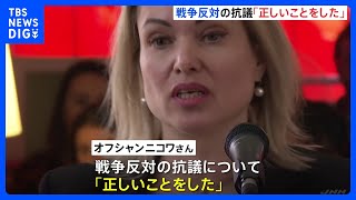 「私は正しいことをした」戦争反対を訴えたロシア政府系テレビの元職員オフシャンニコワさん　数ヶ月ぶりに公の場に姿　フランス亡命明かす｜TBS NEWS DIG