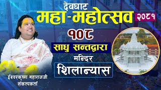 महा–महोत्सव देवघाटधामबाट १०८ महा–साधु सन्तद्धारा मन्दिर शिलान्यास प्रत्यक्ष प्रसारण