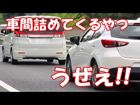 車間詰めてくるやつうぜえ!!!!