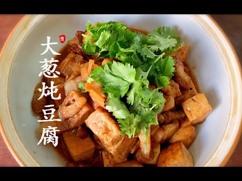 大葱炖豆腐  家常菜