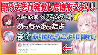 【ホロライブ切り抜き】野うさぎだったことをさらっとバラされるこより 嬉しそうなぺこら【兎田ぺこら/宝鐘マリン/博衣こより/hololive】