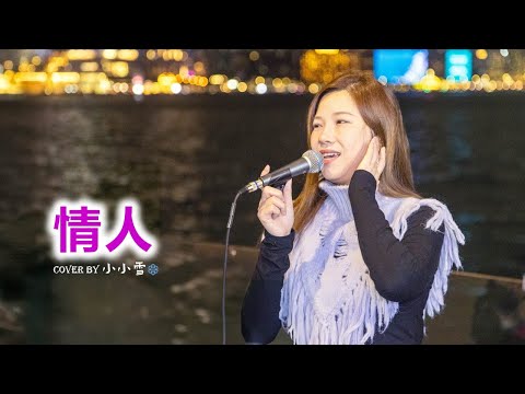 💜情人💜「是緣是情是童真 還是意外...」BEYOND cover by 小小雪❄️‪@live629 Busking @WanChai on 2024.11.23