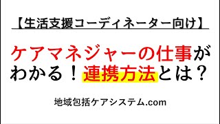 【生活支援コーディネーター向け】ケアマネジャーの仕事がわかる！連携方法とは？