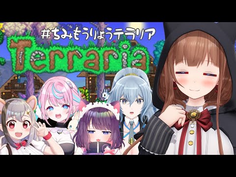 【Terraria/テラリア】ちみもうりょうたちとテラリアやる！その２【Vtuber 花京院ちえり/リクム/卯依れん/雲母ミミ/黒宮 ティマ】