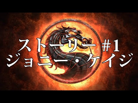 【日本語字幕】モータルコンバット（9）ストーリーチャプター1 Mortal Kombat (9) Japanese Translation Chapter 1