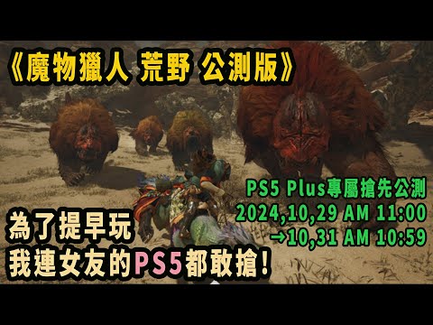 舊直播《魔物獵人荒野》公測首日 新手初體驗(PS5 Plus會員專屬搶先公測版)(畫質模式)