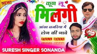 Meenawati DJ King Suresh Singer Sonanda || कूण सू मिलगी आंख बजरिया में रोज की जावे ~ Full Bass Song