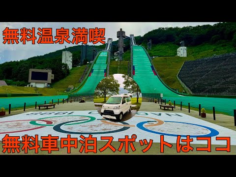 選んだ理由は〇〇です。無料温泉露天風呂に行き、涼しい無料車中泊スポットで宿泊！長野県白馬編。