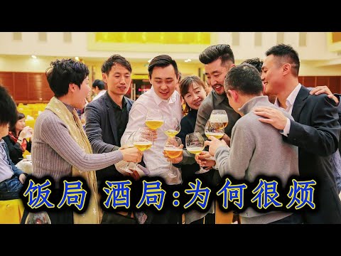 为什么越来越多的人厌恶酒局和饭局？ 皇帝梦、特权梦，不过是巨婴梦？