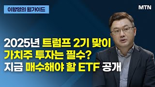 [이항영의 월가이드] 2025년 트럼프 2기 맞이 가치주 투자는 필수? 지금 매수해야 할 ETF 공개 / 머니투데이방송 (증시, 증권)