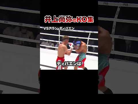 【最新版】モンスター井上尚弥全KO集【第13戦〜バトラー戦】#格闘技 #ボクシング #格闘技解説 #ボクシング解説 #井上尚弥 #ディパエン