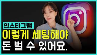 인스타그램 마케팅으로 고객 확보하는 방법 이렇게만 따라하세요!ㅣ소개글, 게시물, 하이라이트 세팅법 모두 공개!